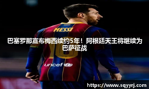 巴塞罗那宣布梅西续约5年！阿根廷天王将继续为巴萨征战