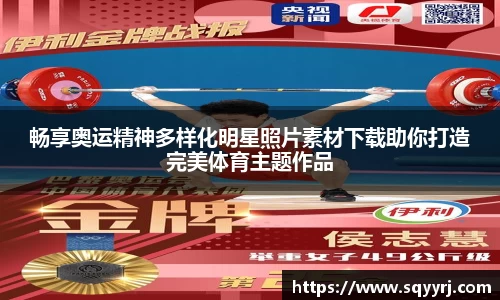 畅享奥运精神多样化明星照片素材下载助你打造完美体育主题作品
