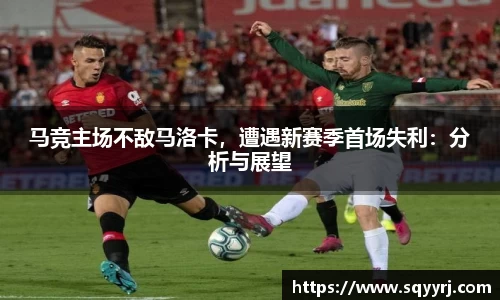马竞主场不敌马洛卡，遭遇新赛季首场失利：分析与展望