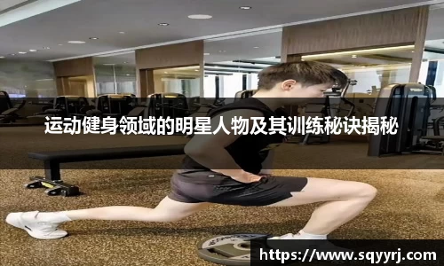 运动健身领域的明星人物及其训练秘诀揭秘