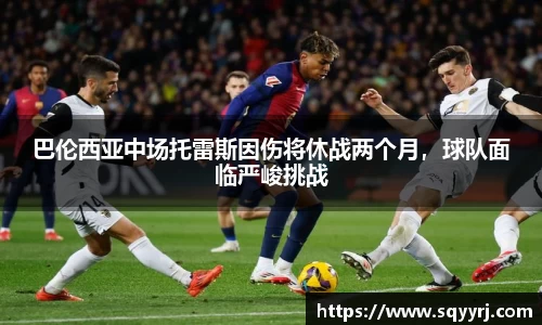 巴伦西亚中场托雷斯因伤将休战两个月，球队面临严峻挑战