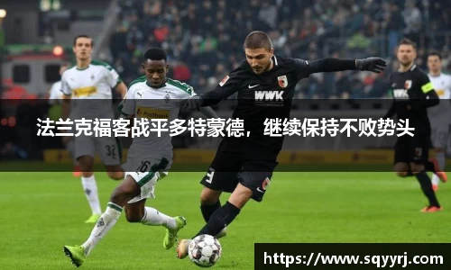 法兰克福客战平多特蒙德，继续保持不败势头