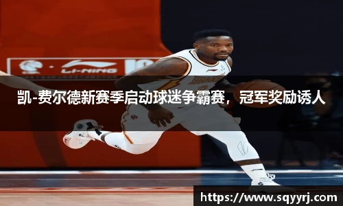 凯-费尔德新赛季启动球迷争霸赛，冠军奖励诱人