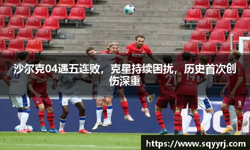 沙尔克04遇五连败，克星持续困扰，历史首次创伤深重