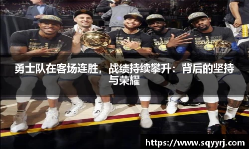 勇士队在客场连胜，战绩持续攀升：背后的坚持与荣耀