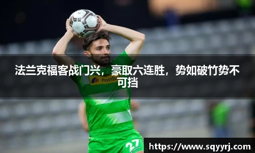 法兰克福客战门兴，豪取六连胜，势如破竹势不可挡