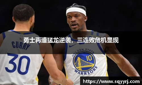 勇士再遭猛龙逆袭，三连败危机显现