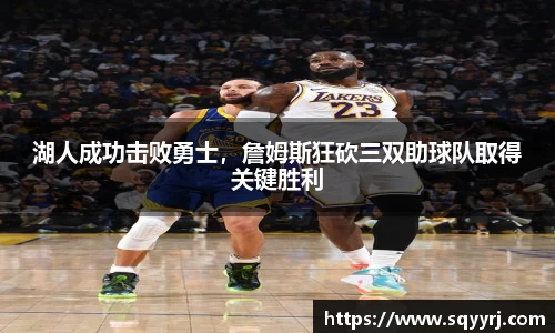 湖人成功击败勇士，詹姆斯狂砍三双助球队取得关键胜利