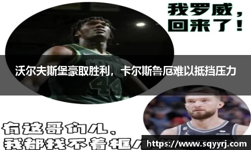 沃尔夫斯堡豪取胜利，卡尔斯鲁厄难以抵挡压力