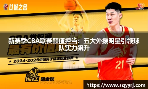 新赛季CBA联赛颜值担当：五大外援明星引领球队实力飙升