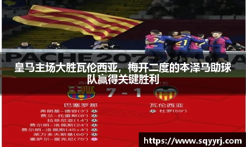 皇马主场大胜瓦伦西亚，梅开二度的本泽马助球队赢得关键胜利