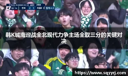 韩K城南迎战全北现代力争主场全取三分的关键对决