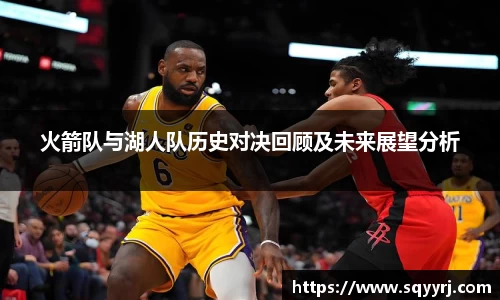 火箭队与湖人队历史对决回顾及未来展望分析