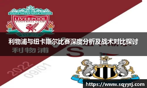 利物浦与纽卡斯尔比赛深度分析及战术对比探讨
