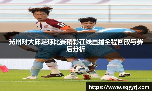 光州对大邱足球比赛精彩在线直播全程回放与赛后分析