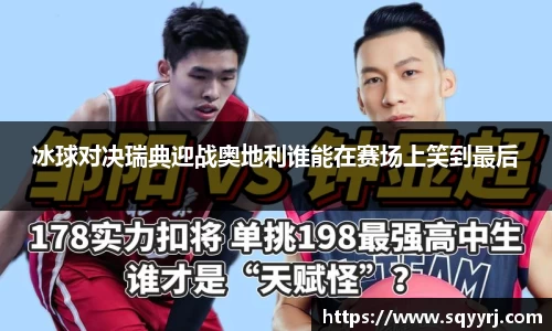 冰球对决瑞典迎战奥地利谁能在赛场上笑到最后