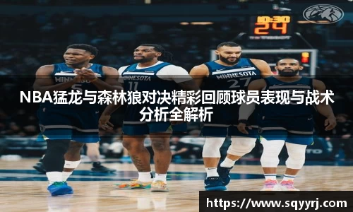 NBA猛龙与森林狼对决精彩回顾球员表现与战术分析全解析