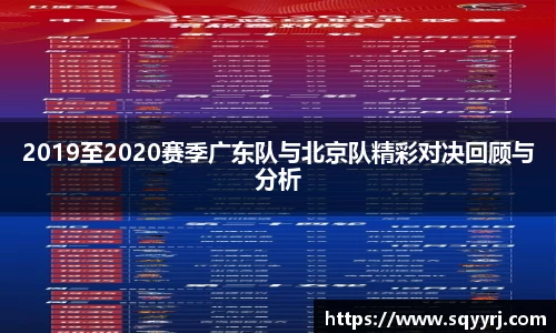 2019至2020赛季广东队与北京队精彩对决回顾与分析
