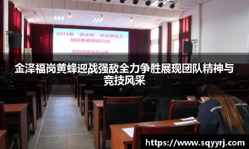 金泽福岗黄蜂迎战强敌全力争胜展现团队精神与竞技风采