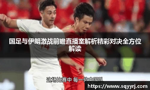 国足与伊朗激战前瞻直播室解析精彩对决全方位解读