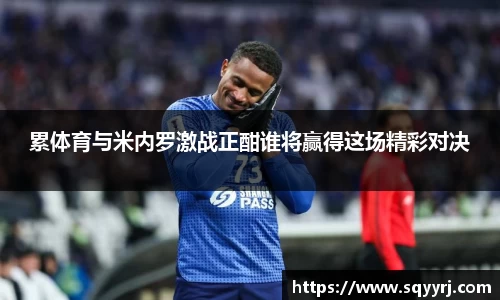 累体育与米内罗激战正酣谁将赢得这场精彩对决