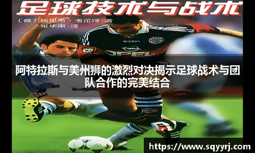 阿特拉斯与美州狮的激烈对决揭示足球战术与团队合作的完美结合