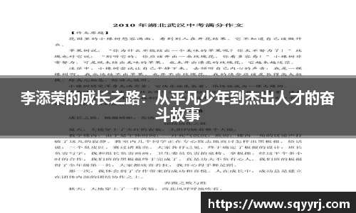 李添荣的成长之路：从平凡少年到杰出人才的奋斗故事