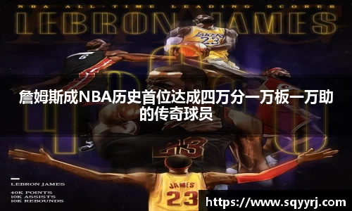 詹姆斯成NBA历史首位达成四万分一万板一万助的传奇球员