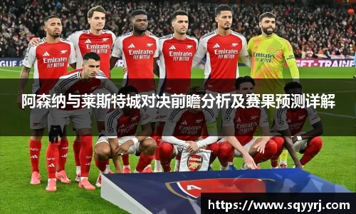 阿森纳与莱斯特城对决前瞻分析及赛果预测详解