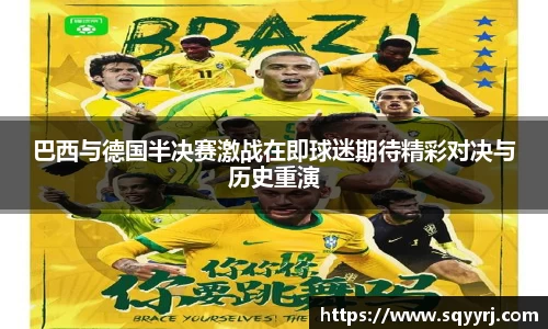 巴西与德国半决赛激战在即球迷期待精彩对决与历史重演