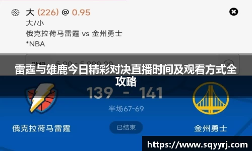 雷霆与雄鹿今日精彩对决直播时间及观看方式全攻略