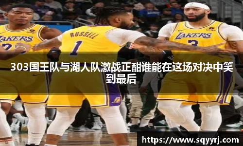 303国王队与湖人队激战正酣谁能在这场对决中笑到最后