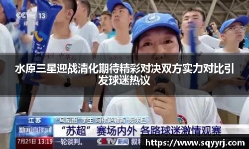 水原三星迎战清化期待精彩对决双方实力对比引发球迷热议