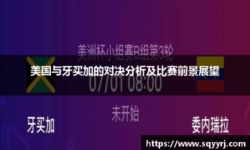 美国与牙买加的对决分析及比赛前景展望