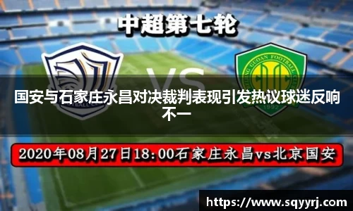 国安与石家庄永昌对决裁判表现引发热议球迷反响不一