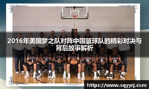 2016年美国梦之队对阵中国篮球队的精彩对决与背后故事解析