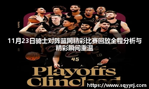 11月23日骑士对阵篮网精彩比赛回放全程分析与精彩瞬间重温