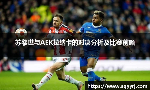 苏黎世与AEK拉纳卡的对决分析及比赛前瞻