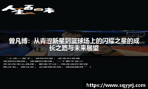 曾凡博：从青涩新星到篮球场上的闪耀之星的成长之路与未来展望