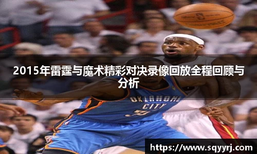 2015年雷霆与魔术精彩对决录像回放全程回顾与分析