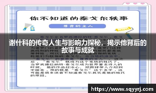 谢什科的传奇人生与影响力探秘，揭示他背后的故事与成就