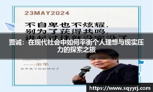 贾诚：在现代社会中如何平衡个人理想与现实压力的探索之旅