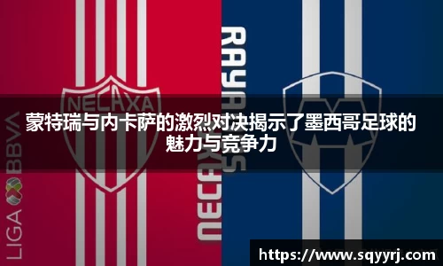 蒙特瑞与内卡萨的激烈对决揭示了墨西哥足球的魅力与竞争力