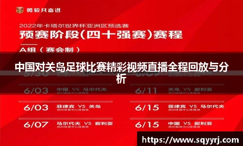 中国对关岛足球比赛精彩视频直播全程回放与分析
