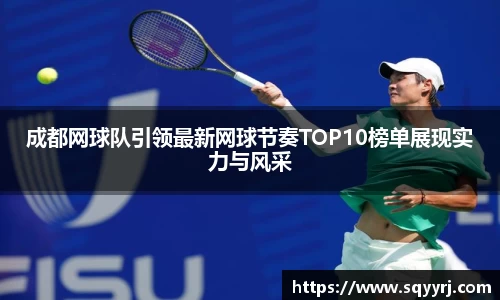 成都网球队引领最新网球节奏TOP10榜单展现实力与风采