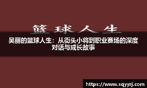吴丽的篮球人生：从街头小将到职业赛场的深度对话与成长故事