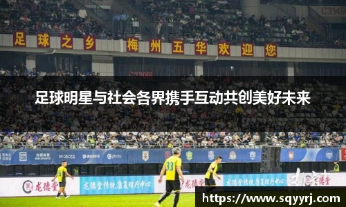 足球明星与社会各界携手互动共创美好未来