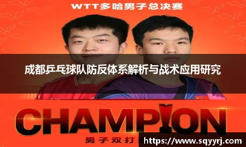 成都乒乓球队防反体系解析与战术应用研究