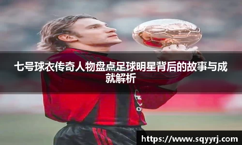 七号球衣传奇人物盘点足球明星背后的故事与成就解析