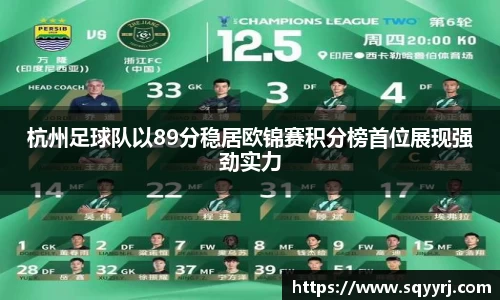 杭州足球队以89分稳居欧锦赛积分榜首位展现强劲实力